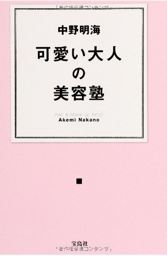 中野明海 可愛い大人の美容塾 | 中野 明海 |本 | 通販 | Amazon