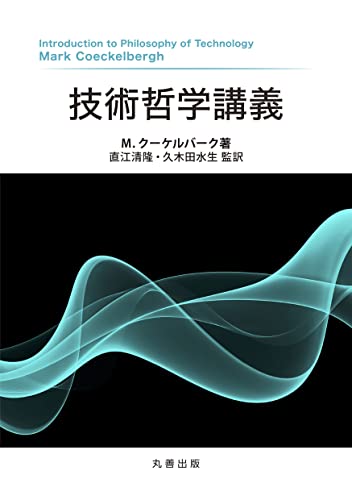 技術哲学講義