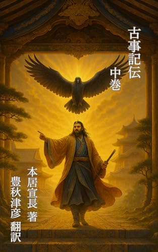 古事記伝 (大八州文庫)