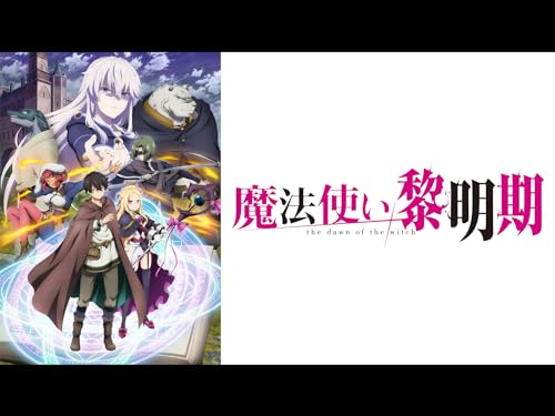 魔法使い黎明期