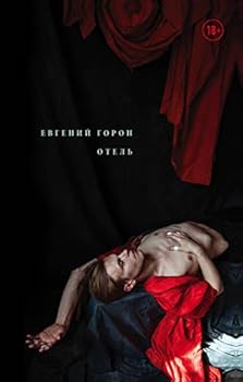 Hardcover Goron. Otel [Russian] Book