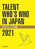 日本タレント名鑑(2021)