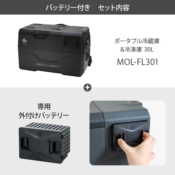 Amazon | M.O.L ポータブル冷蔵庫＆冷凍庫 30L MOL-FL301＋バッテリー