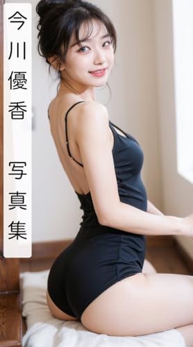 今川優香 写真集:バレリーナ