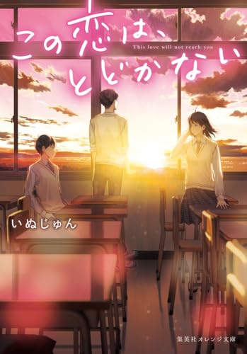この恋は、とどかない (集英社オレンジ文庫)