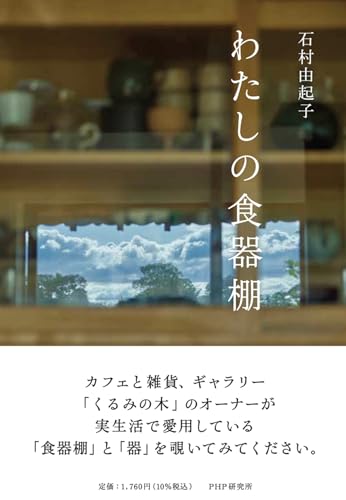 わたしの食器棚