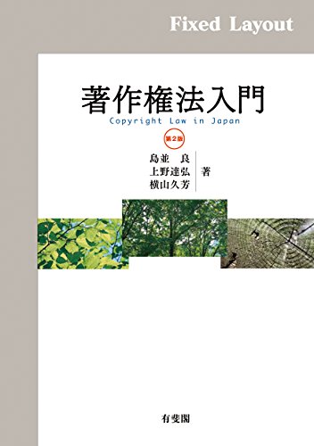 著作権法入門（第2版）