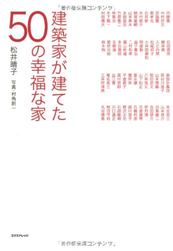 スマホ 無料電子書籍 建築家が建てた50の幸福な家 バイ