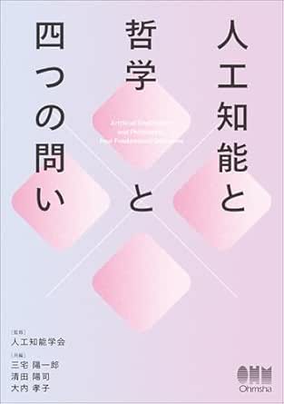 人工知能と哲学と四つの問い | 人工知能学会, 三宅陽一郎, 清田陽司, 大内孝子 | コンピュータサイエンス | Kindleストア | Amazon