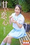 ギリギリ★あいどる倶楽部　「甘い恋心」　栗田るい　写真集 (ラビリンス)