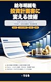 給与明細を投資計画書に変える技術: 手取り25万円から始める"天引き→NISA自動化"完全設計図