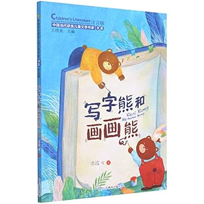 写字熊和画画熊(注音版)/中国当代获奖儿童文学作家书系