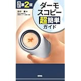 ダーモスコピー超簡単ガイド 改訂第2版