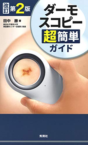 無料電子書籍 アプリ ダーモスコピー超簡単ガイド 改訂第2版 バイ