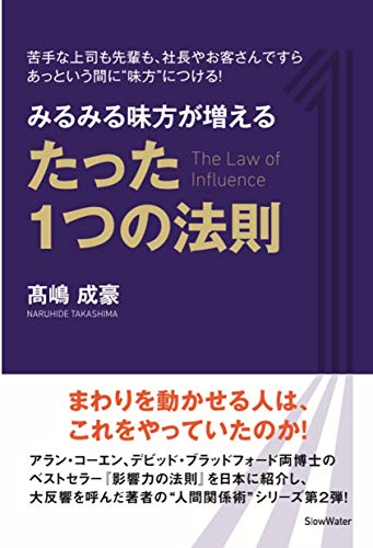キンドル 無料電子書籍 みるみる味方が増える たった1つの法則: 苦手な上司も先輩も、社長やお バイ