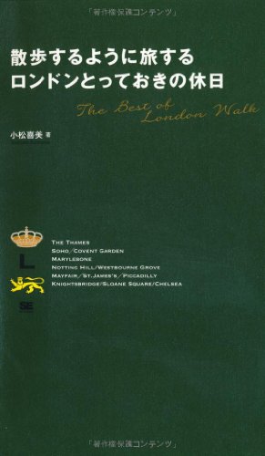 散歩するように旅する ロンドンとっておきの休日