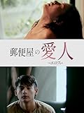 郵便屋の愛人 ーエロスー