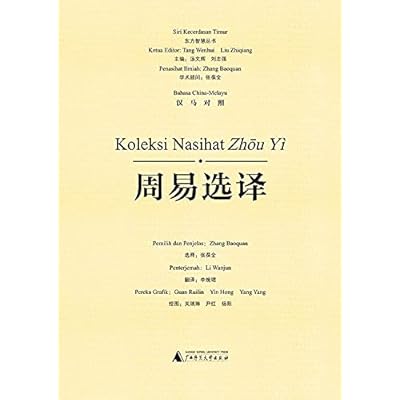 周易选译（汉马对照） Koleksi Nasihat Zhōu Y&igrave;