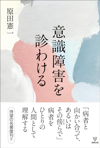 意識障害を診わける