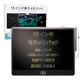 15インチ電子メモパッド(ピンク) 描画色(レインボー色)【映像クリエイター推奨】 ストラップ付 お絵描きボード 電池式 お絵かき 電子パッド McCyeks ピンク
