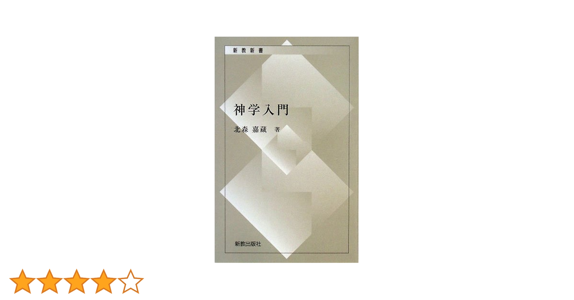 キリスト教神学入門 キリスト教神学入門 | アリスター・E. マクグラス, McGrath