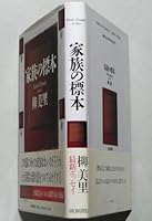 家族の標本 4043437021 Book Cover