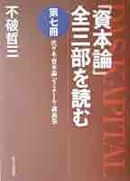 資本論」全三部を読む 第7冊: 代々木「資本論」ゼミナール・講義