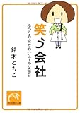 笑う会社 ふつうの会社のシュールな毎日 (祥伝社黄金文庫)