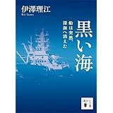 黒い海　船は突然、深海へ消えた (講談社文庫)