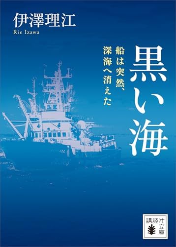 黒い海　船は突然、深海へ消えた (講談社文庫)