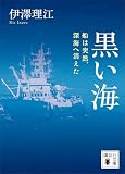 黒い海　船は突然、深海へ消えた (講談社文庫)
