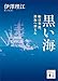 黒い海　船は突然、深海へ消えた (講談社文庫)