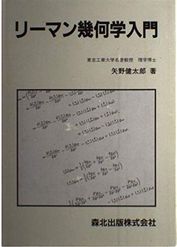 リーマン幾何学入門