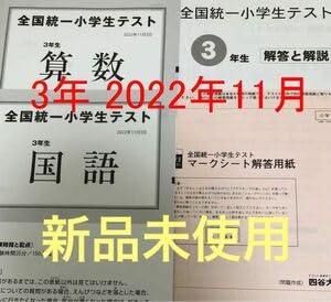 Amazon.co.jp: 四谷大塚 3年生 全国統一小学生テスト 2022年11月 版 小