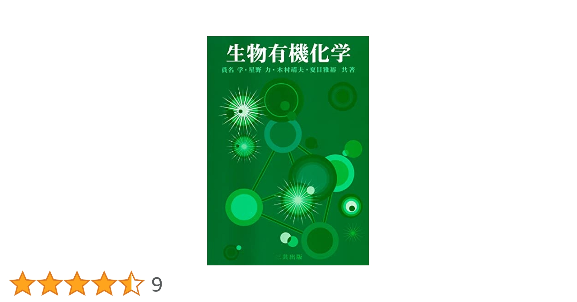 生物有機化学 | 貫名 学, 星野 力, 木村 靖夫, 夏目 雅裕 |本