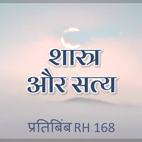 शास्त्र और सत्य || RH 167 || Dr. Alok Pandey