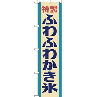 のぼり ふわふわかき氷（レトロ 水色） 