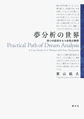 無料電子書籍 おすすめ 夢分析の世界 四つの症状をもつ女性の事例 バイ