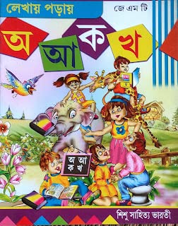 JMT Lekhay Poray Aa Aaa Kaa Kha (Stamped ) by Sishu Sahitya Bharati [Paperback]