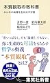 本質観取の教科書 みんなの納得を生み出す対話 (集英社新書)