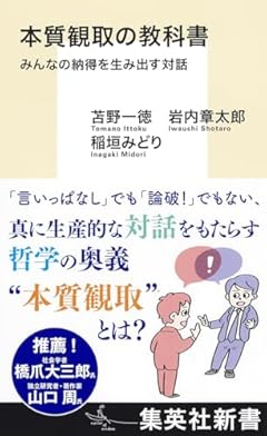 本質観取の教科書 みんなの納得を生み出す対話 (集英社新書)