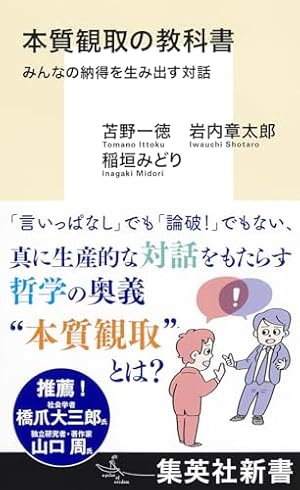 ブックカバー 本質観取の教科書 みんなの納得を生み出す対話 (集英社新書)