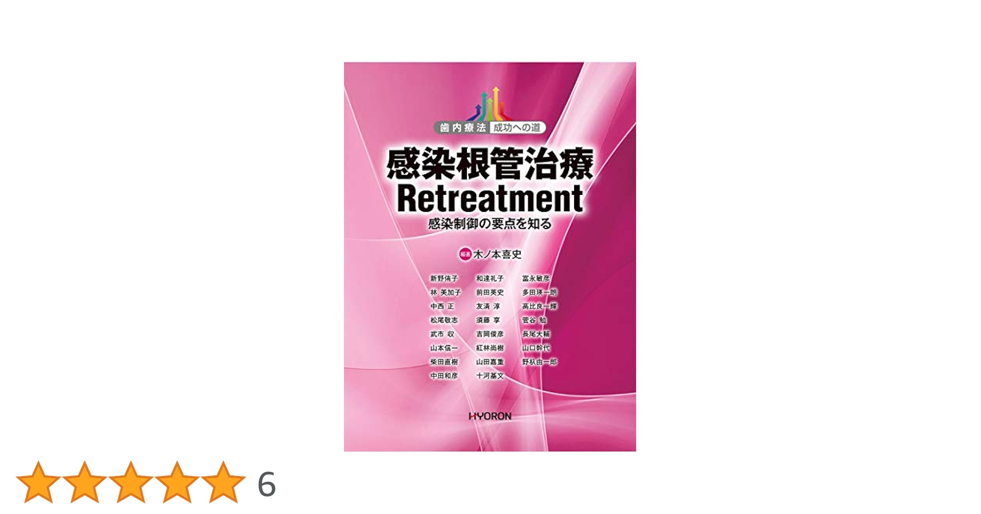 【裁断済】感染根管治療 Retreatment 感染制御の要点を知る 感染根管治療 Retreatment―感染制御の要点を知る (歯内療法成功