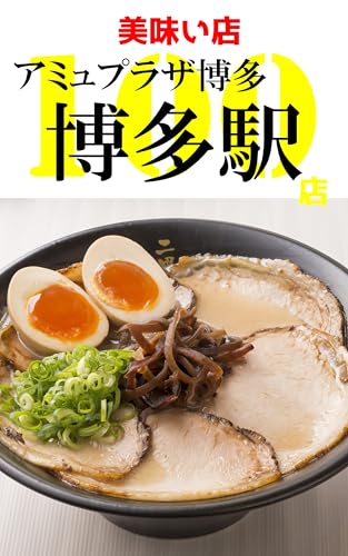 博多駅の美味い店100店: 徒歩30分圏内のグルメ店 (おさんぽグルメ)