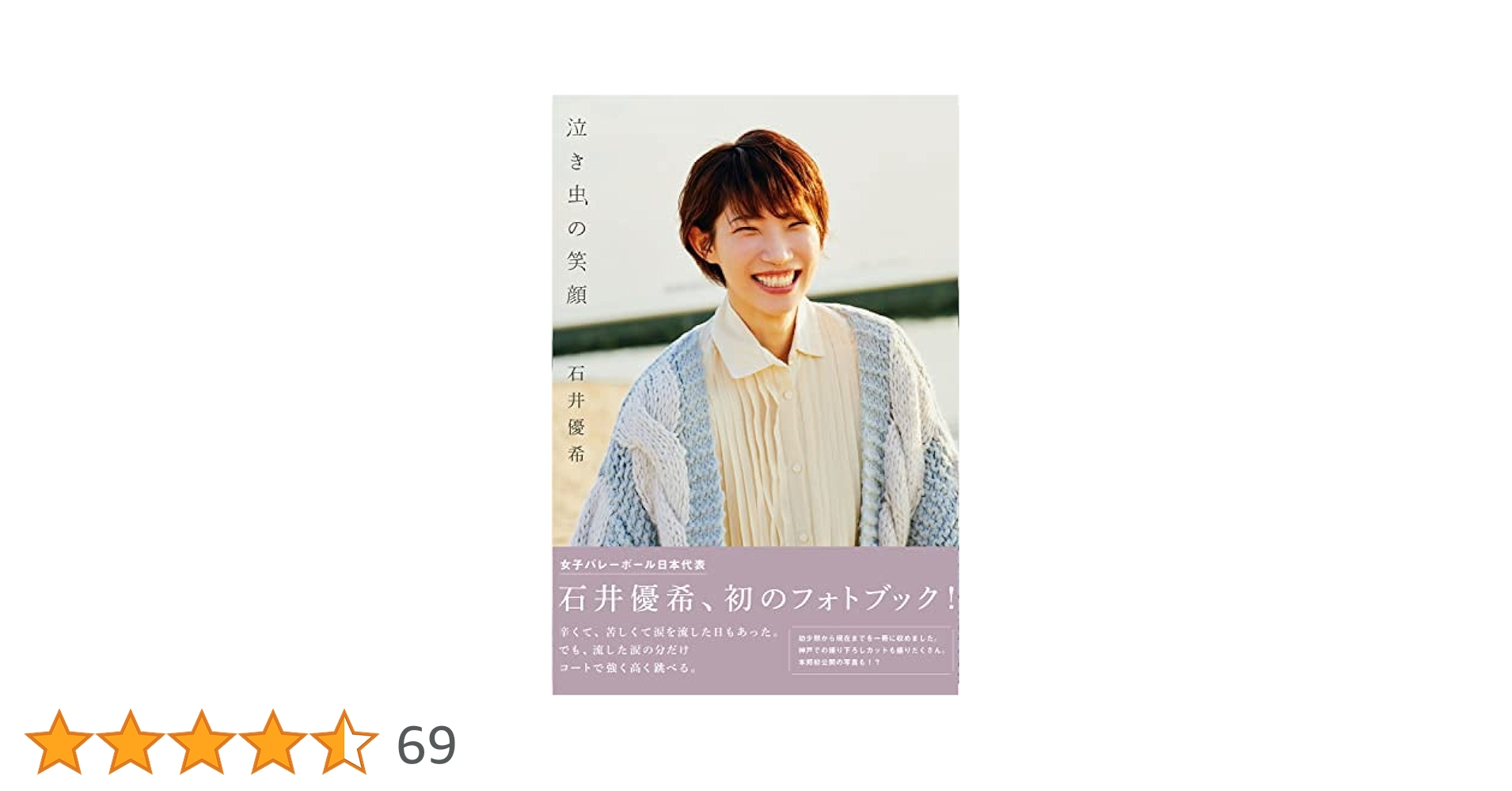泣き虫の笑顔 | 石井 優希 |本 | 通販 | Amazon