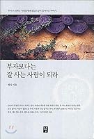 Be a better man than a rich man. 8972201855 Book Cover