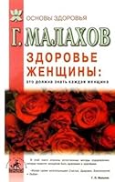 Здоровье женщины: это должна знать каждая женщина / Woman's Health: Every Woman Should Know 5943711546 Book Cover