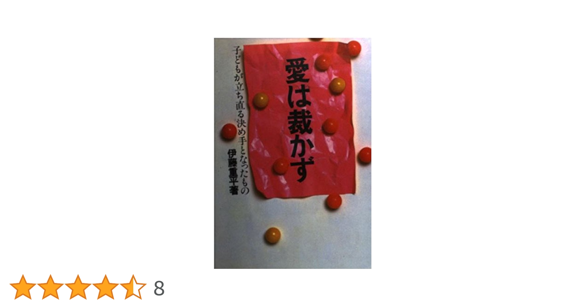 【中古】 愛は裁かず 子どもが立ち直る決め手となったもの/黎明書房/伊藤重平 愛は裁かず: 子どもが立ち直る決め手となったもの | 伊藤 重平