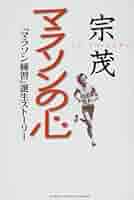 マラソンの心: 『マラソン練習』誕生スト-リ- (GAKKEN SPORTS