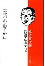 Amazon.co.jp: 鈴木喜代春児童文学選集 第11巻 : 鈴木 喜代春